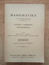 Μαθηματικά Γ' Γυμνασίου Άλγεβρα, Γεωμετρία, Τριγωνομετρία