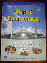 Αθλητικές Εγκαταστάσεις