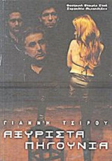 ΑΞΥΡΙΣΤΑ ΠΗΓΟΥΝΙΑ