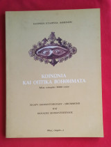 Κοινωνία και Οπτικά Βοηθήματα Μια ιστορία 3000 ετών