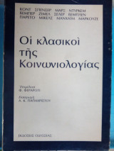 Οι κλασικοί της κοινωνιολογίας