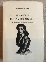 Η αληθινή ιστορία του Σουλίου