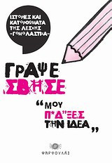 Γράψε σβήσε