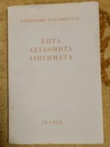Επτά Αστάθμητα Διηγήματα