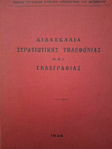 Διδασκαλία στρατιωτικής τηλεφωνία και τηλεγραφίας
