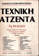 Τεχνική Ατζέντα - 5η Έκδοση - 1986