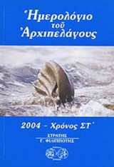 ΗΜΕΡΟΛΟΓΙΟ ΤΟΥ ΑΡΧΙΠΕΛΑΓΟΥΣ 2004