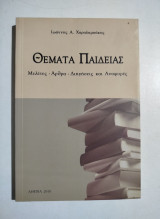 Θέματα Παιδείας