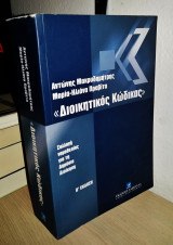 Διοικητικός Κώδικας