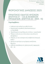 Φορολογικές Δηλώσεις 2025 / Πρακτικός Οδηγός Φυσικών Προσώπων Τόμος Α’(Έντυπα Ε1 – Ε2)