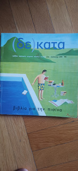 Δέκατα τεύχος 22