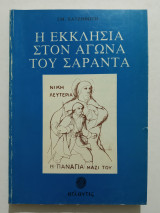 Η εκκλησία στον αγώνα του σαράντα