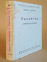 Σωκράτης Ο Προφήτης της Αρχαιότητας