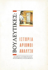 Βουλευτικές: Ιστορία, αριθμοί, ανάλυση