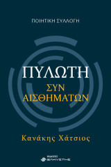 Πυλωτή συναισθημάτων