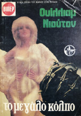 Το μεγάλο κόλπο