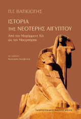 Ιστορία της νεότερης Αιγύπτου: Από τον Μοχάμμεντ Άλι ώς τον Μουμπάρακ