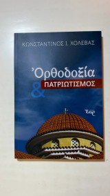 Ορθοδοξία & Πατριωτισμός