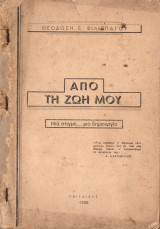Από τη ζωή μου