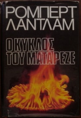 Ο κύκλος των Ματαρέζε