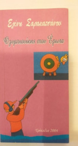 Ολυμπιονίκης Στον Έρωτα