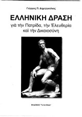 Ελληνική δράση για την πατρίδα, την ελευθερία και την δικαιοσύνη