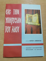 Εις την Υπηρεσίαν του Λαού