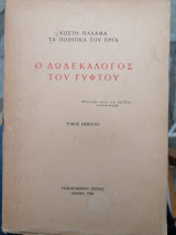 Ο δωδεκαλογος του γύφτου, τόμος 5ος