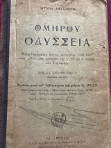 Ομήρου Οδύσσεια 1932 πρώτη σχολική έκδοση