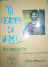 Οι σπειροντες εν δακρυσιν - Λόγοι παρακλησεως τεύχος Δ'