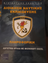 Λογιστικά φύλλα στην εκπαίδευση: Βιβλίο μαθητή