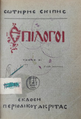 Επιλογοι Τόμος Α' / Σωτήρης Σκίπης