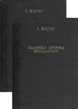 Ελληνικά χρονικά "Μεσολογγίου"