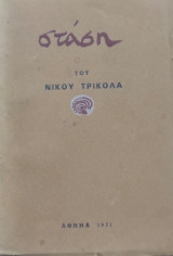 Στάση