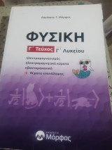 Φυσική Γ Λυκείου ,Γ' Τόμος ,ηλεκτρομαγνητισμος-ηλεκτρομαγνητικα κυματα-κβαντομηχανικη -θεματα επαναληψης
