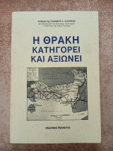 Η Θράκη κατηγορεί και αξιώνει