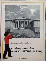 Η Ακρόπολη και η ιστορία της
