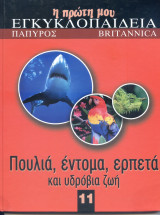 Η πρώτη μου εγκυκλοπαίδεια: Πουλιά, έντομα, ερπετά και υδρόβια ζωή