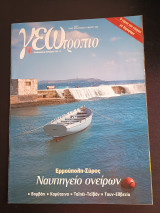 Περιοδικό Γεω τεύχος 205 Σαββατο 13 Μαρτιου 2004