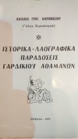 Ιστορικά - Λαογραφικά Παραδόσεις Γαρδικίου Αθαμανών