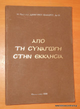Από τη συναγωγή στην εκκλησία