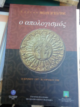 Έκθεση, οι θυσαυροί του αγίου όρους - Ο απολογισμός