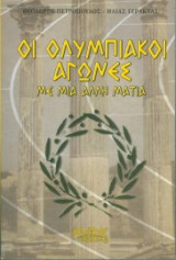 Οι ολυμπιακοι αγωνες με μια αλλη ματια