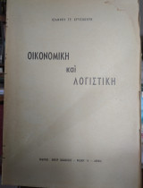 Οικονομική και Λογιστική