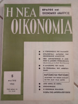Η Νέα Οικονομία: Κράτος και Οικονομική Ανάπτυξις