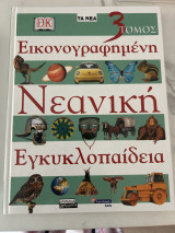 Εικονογραφημενη νεανικη εγκυκλοπαιδεια τομος 3
