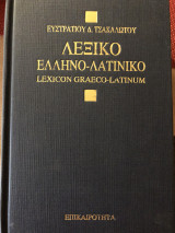 Λεξικό Ελληνο - Λατινικό