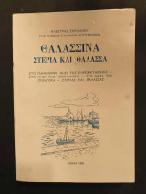Θαλασσινα στερια και θαλασσα