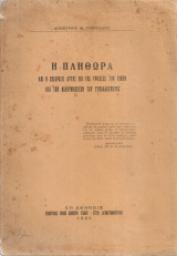 Η πληθώρα και η επίδρασις αυτής επί της υψώσεως των τιμών και των διακυμάνσεων του συναλλάγματος