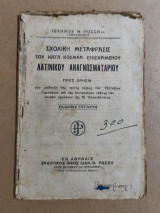 Σχολική Μετάφρασις του κατά κοσμαν εγκεκριμένου Λατινικού Αναγνωσματαρίου